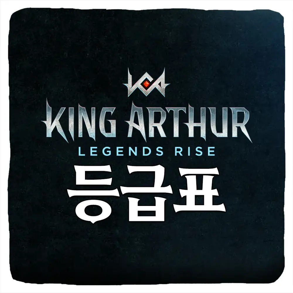 킹 아서 레전드 라이즈 티어 등급표 최신 리세마라 공략