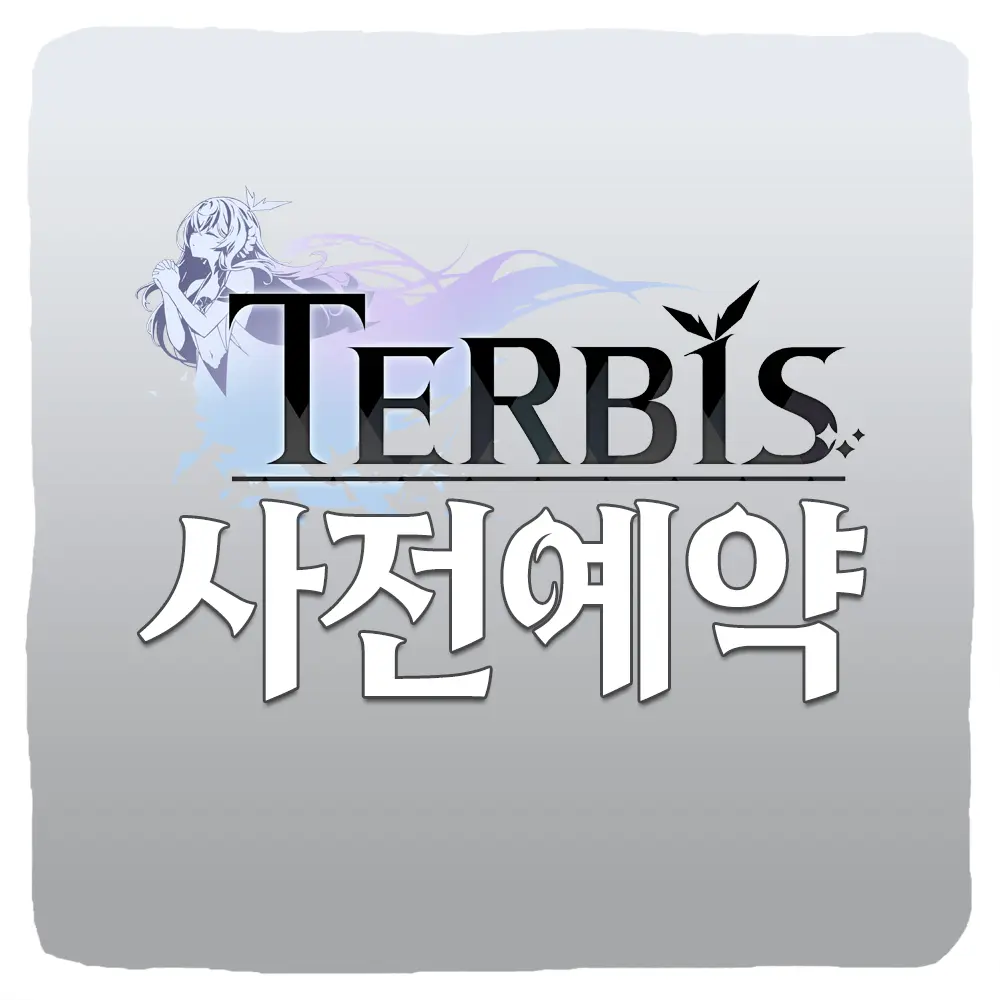 테르비스 사전예약 방법 및 출시일 CBT 베타테스트