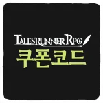 테일즈런너RPG 쿠폰 모음과 입력 방법