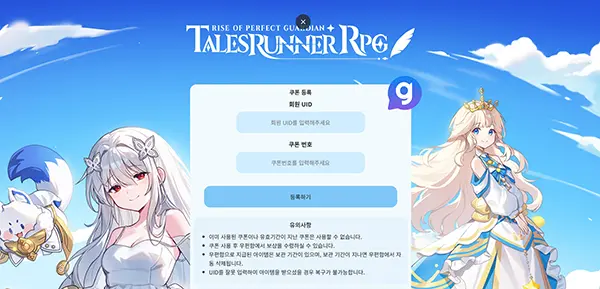 테일즈런너RPG 쿠폰 입력 방법