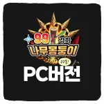 99강화 나무몽둥이 키우기 PC버전 다운로드 및 사양