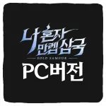 나 혼자 만렙 삼국 PC버전 다운로드 및 사양