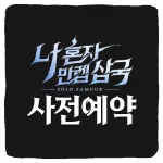 나 혼자 만렙 삼국 사전예약 방법 및 출시일 CBT 베타테스트