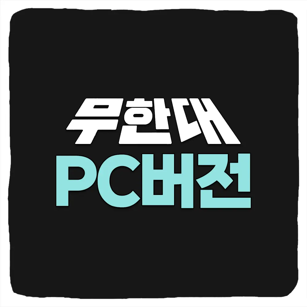 무한대 PC버전 다운로드 및 사양