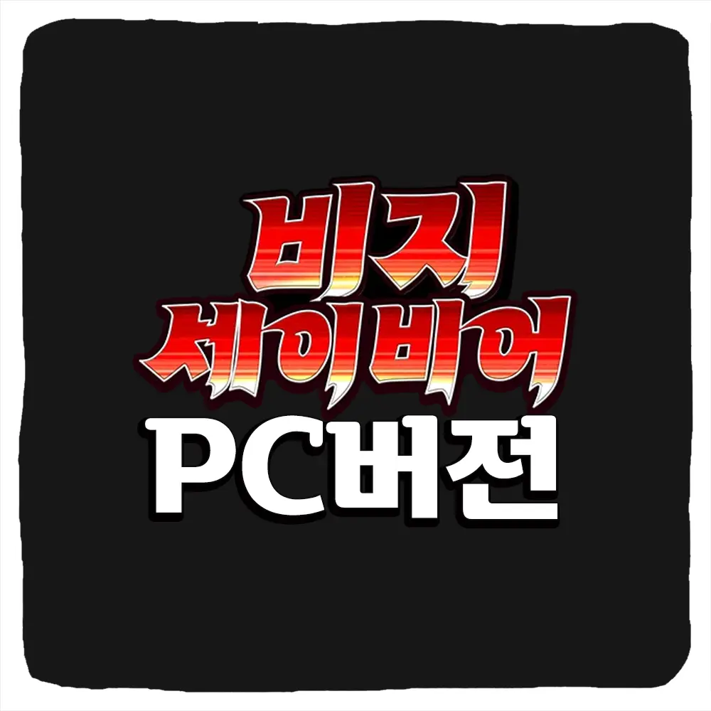 비지 세이비어 PC버전 다운로드 및 사양