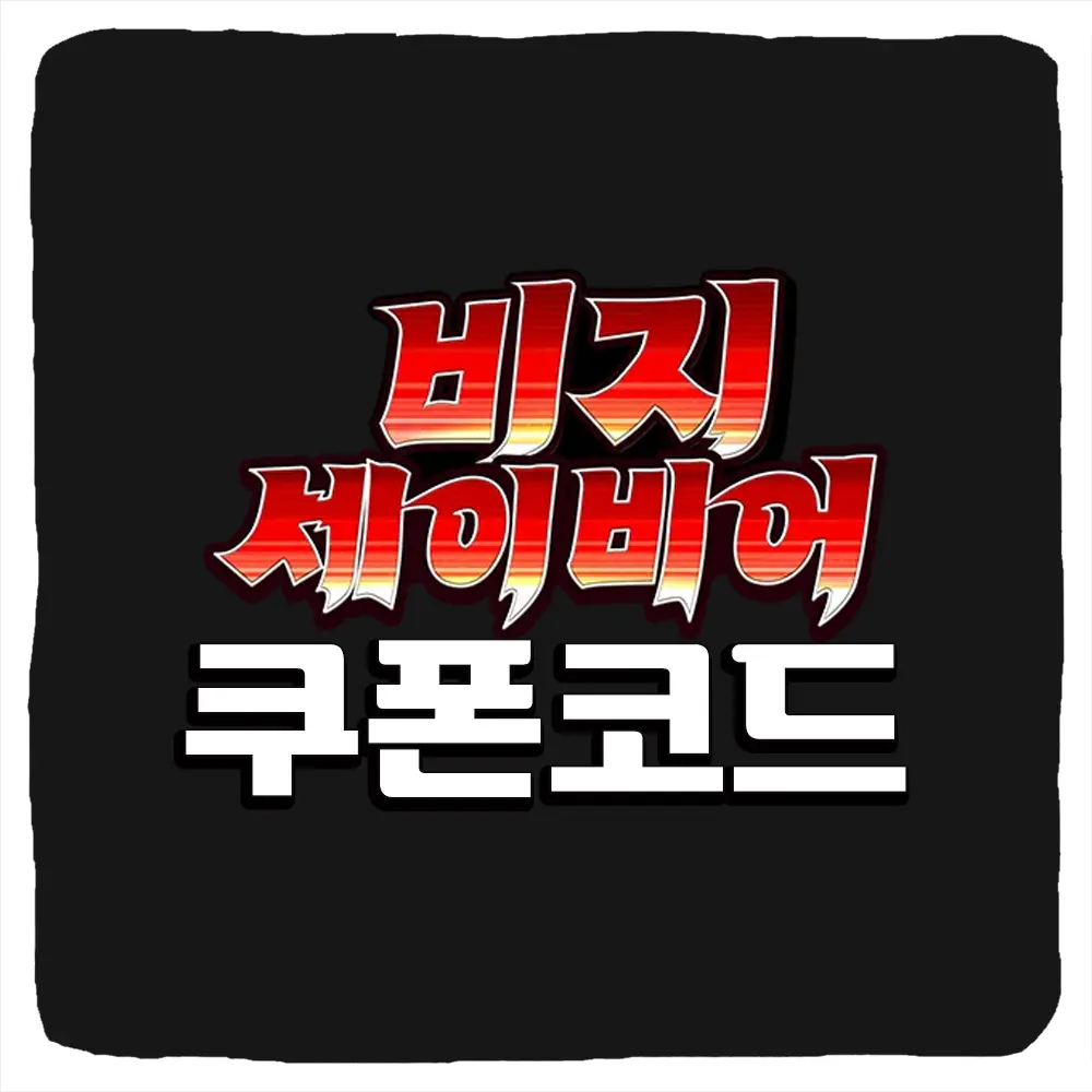 비지 세이비어 쿠폰 모음과 입력 방법