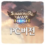 서머너즈 워 러쉬 PC버전 다운로드 및 사양