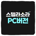 스텔라 소라 PC버전 다운로드 및 사양