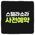 스텔라 소라 사전예약 방법 및 출시일 CBT 베타테스트