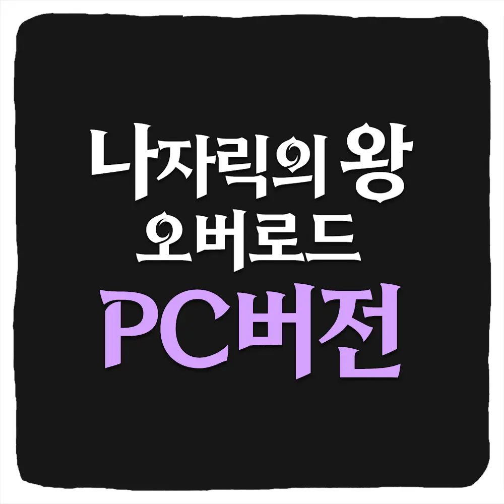오버로드 나자릭의 왕 PC버전 다운로드 및 사양