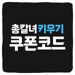 총칼녀 키우기 사전예약 방법 및 출시일