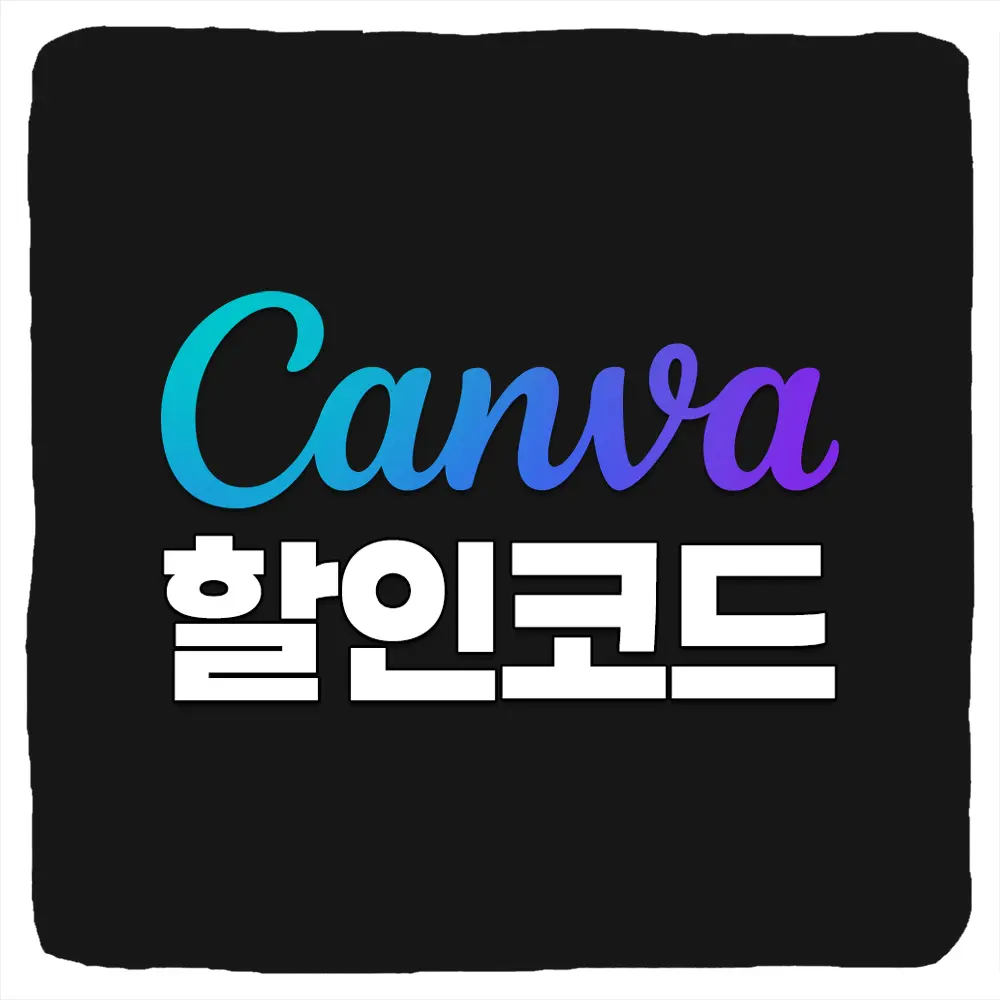 캔바 할인 코드와 Canva 쿠폰 사용 방법