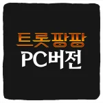 트롯팡팡 PC버전 다운로드 및 사양