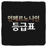 I9 인페르노 나인 티어 등급표 및 직업 추천 순위 최신