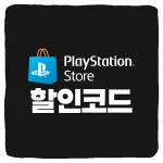 PS Store 할인 코드 모음과 플스 코드 사용 방법