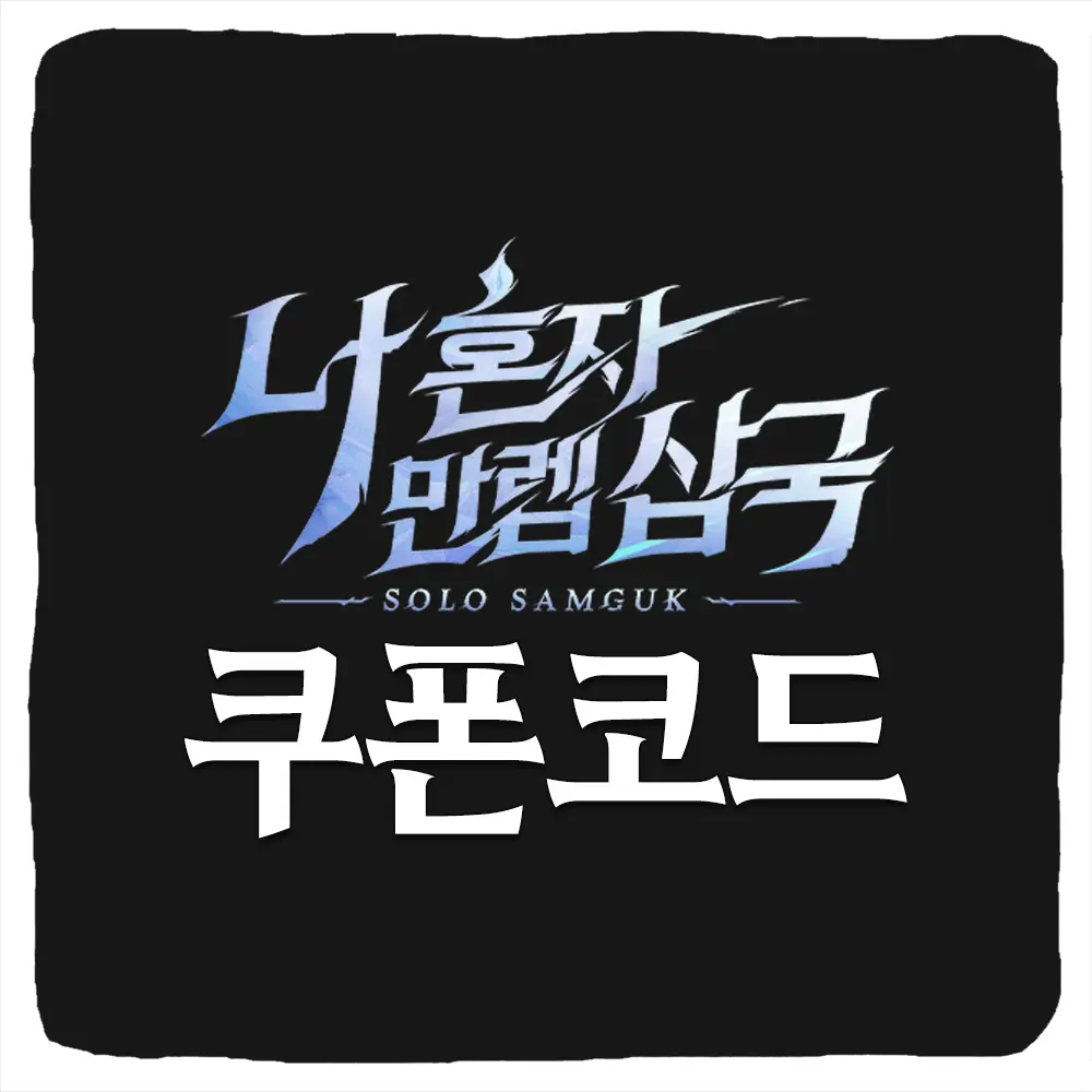 나 혼자 만렙 삼국 쿠폰 모음과 입력 방법