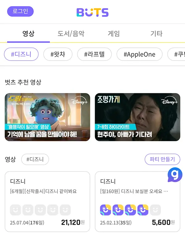 디즈니플러스 계정 공유 사이트 추천 BUTS