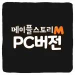 메이플스토리M PC버전 다운로드 및 사양