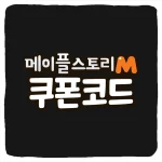 메이플스토리M 쿠폰 모음과 입력 방법