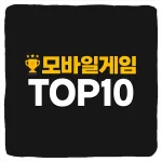 모바일게임 순위 TOP10 매출 사용자수
