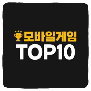 모바일게임 순위 TOP10 매출 사용자수