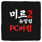 미르2 뉴킹덤 PC버전 다운로드 및 사양