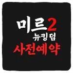 미르2 뉴킹덤 사전예약 방법 및 출시일 CBT 베타테스트