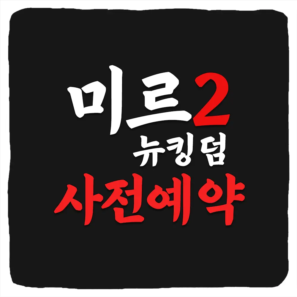 미르2 뉴킹덤 사전예약 방법 및 출시일 CBT 베타테스트