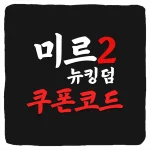 미르2 뉴킹덤 쿠폰 모음과 입력 방법