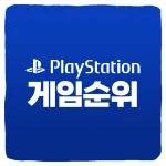 PS5 게임 추천 순위 플스5 인기 타이틀 TOP10