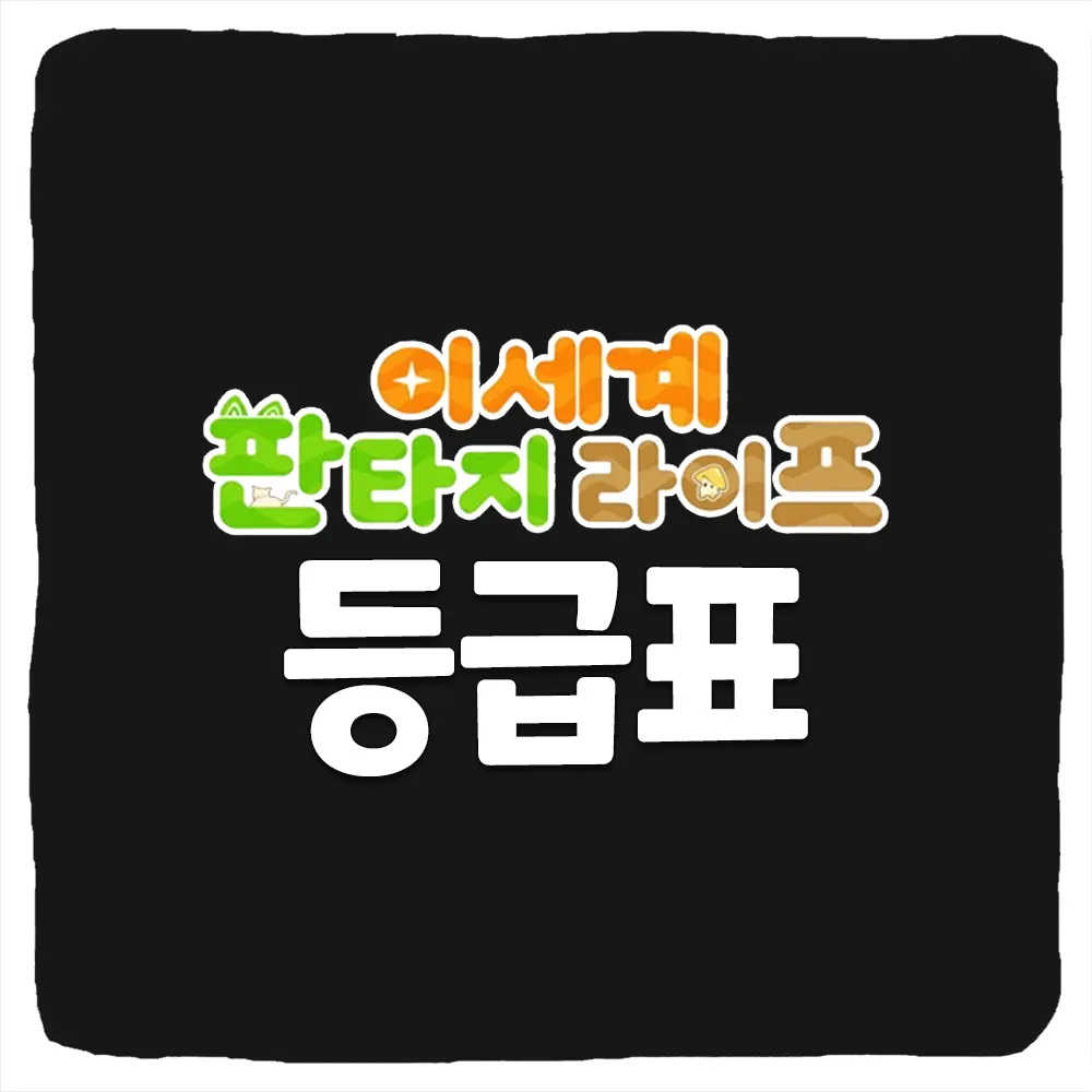 이세계 판타지 라이프 티어 등급표 및 가족 동료 리세마라 공략