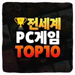PC 온라인게임 순위 전세계 TOP 10