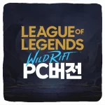 리그 오브 레전드 와일드 리프트 PC버전 다운로드 및 사양