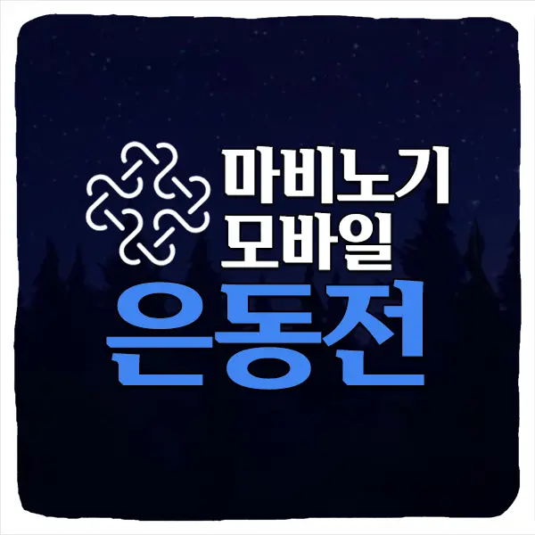마비노기 모바일 은동전 획득 방법 및 수급 가이드