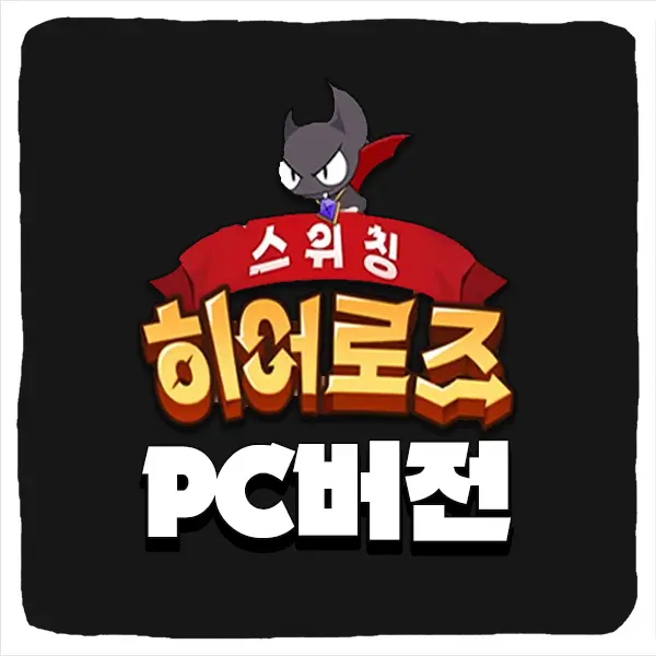 스위칭 히어로즈 PC버전 다운로드 및 사양