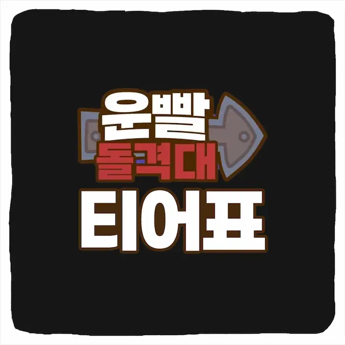 운빨돌격대 티어 등급표 및 최신 공략 정리