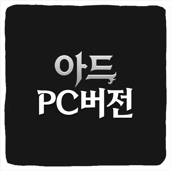 아드 PC버전 다운로드 및 사양