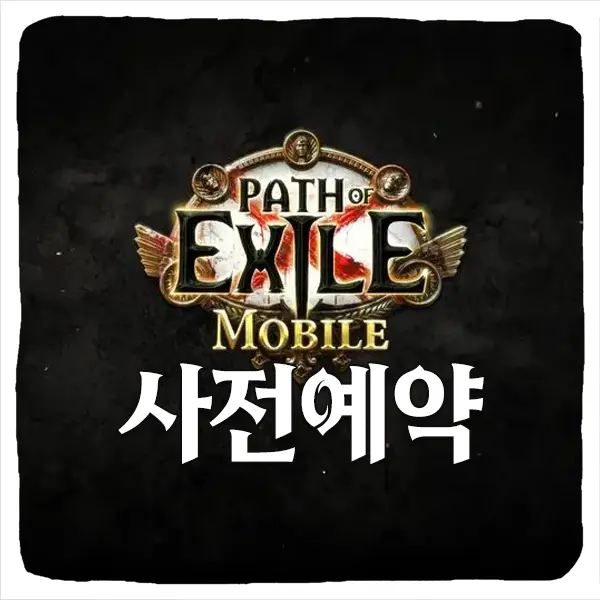 패스 오브 엑자일 모바일 사전예약 방법 및 출시일 CBT 베타테스트
