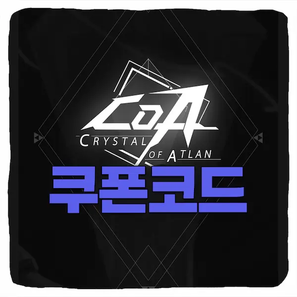 CoA 아틀란의 크리스탈 쿠폰 모음과 입력 방법