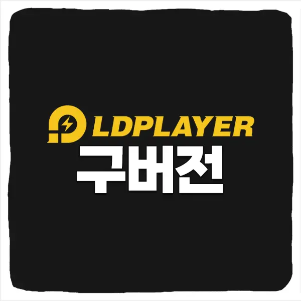 LD플레이어 구버전 다운로드 및 버전 추천