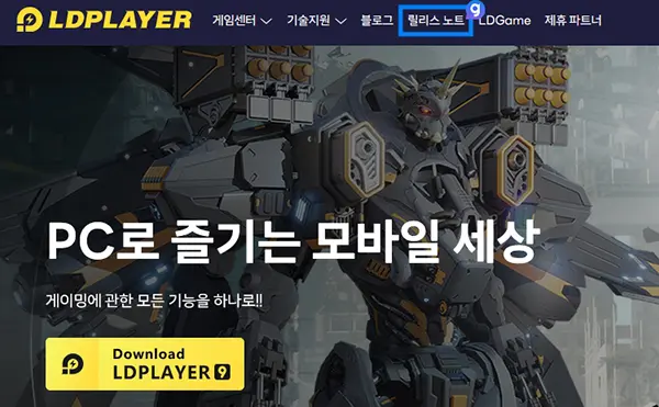 LD플레이어 구버전 다운로드 방법 2
