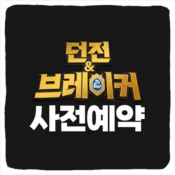 던전앤브레이커 사전예약 방법 및 출시일 CBT 베타테스트