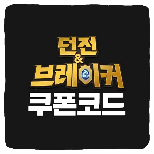 던전앤브레이커 쿠폰 모음과 입력 방법