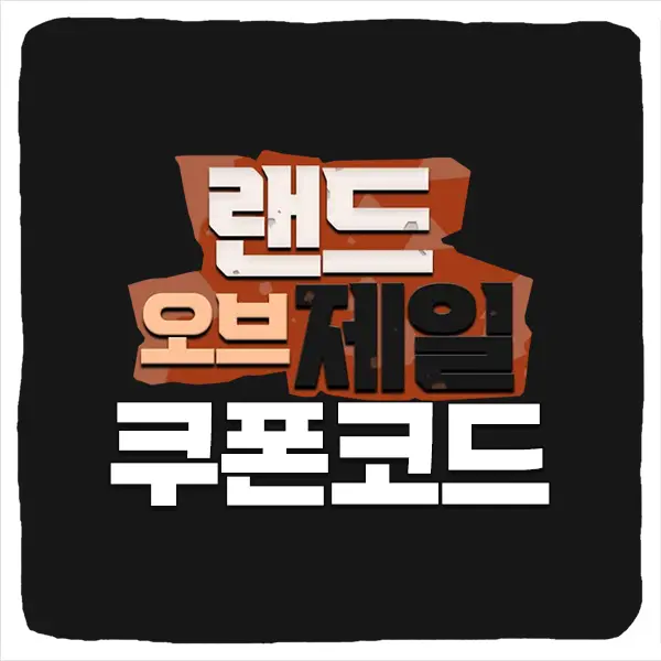랜드 오브 제일 쿠폰 모음과 입력 방법
