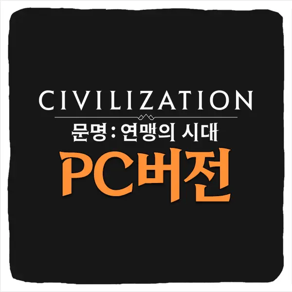 문명 연맹의 시대 PC버전 다운로드 및 사양