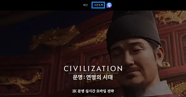 문명 연맹의 시대 사전예약 방법 2