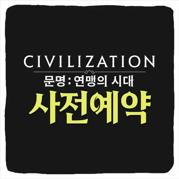 문명 연맹의 시대 사전예약 방법 및 출시일 CBT 베타테스트