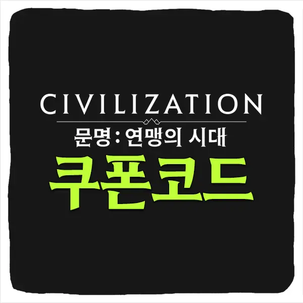 문명 연맹의 시대 쿠폰 모음과 입력 방법