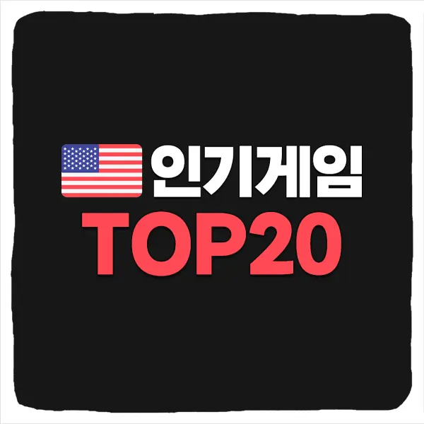 미국에서 가장 많이 팔린 게임 순위 TOP 20