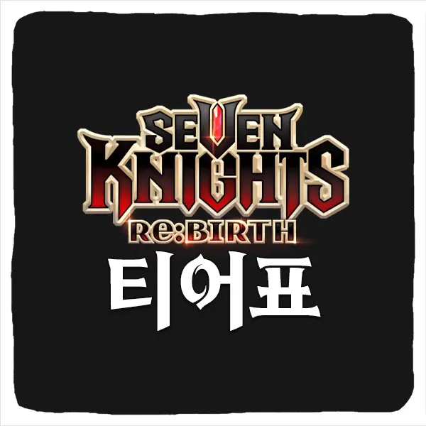세븐나이츠 리버스 티어 등급표 및 리세마라 공략